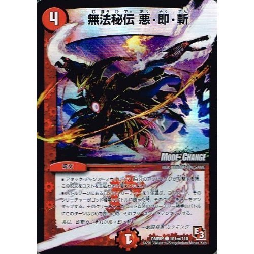 無法秘伝 Amazon.co.jp: 【 デュエルマスターズ】 無法秘伝 悪・即・斬 モード